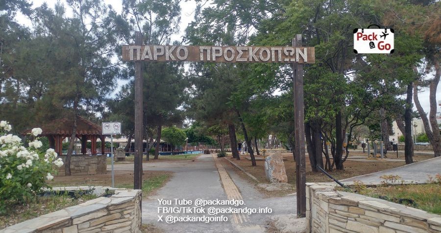 Proskopon Park, Alexandroupolis. Photo by packandgo.info Proskopon Park, Alexandroupolis, GR